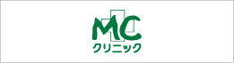 MCクリニック
