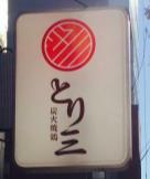 開業当時の看板