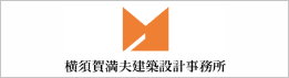 株式会社横須賀満夫建築設計事務所