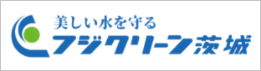 フジクリーン茨城