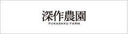 深作農園