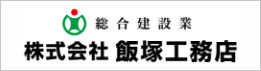 株式会社飯塚工務店