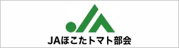 ほこた農業協同組合(JAほこた)トマト部会