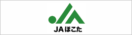 ほこた農業協同組合(JAほこた)トマト部会