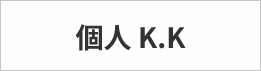 個人 K.K