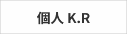 個人 K.R