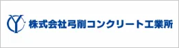 株式会社弓削コンクリート工業所