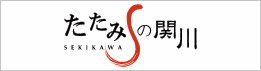 たたみの関川