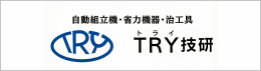 トライ技研