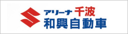スズキアリーナ 千波 和興自動車