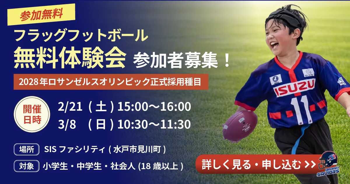 茨城セイバーズ 無料体験会