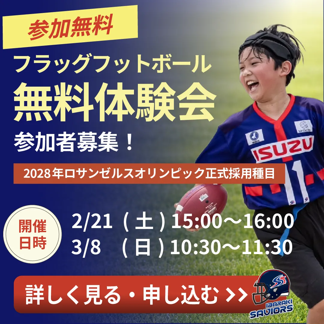 茨城セイバーズ 無料体験会