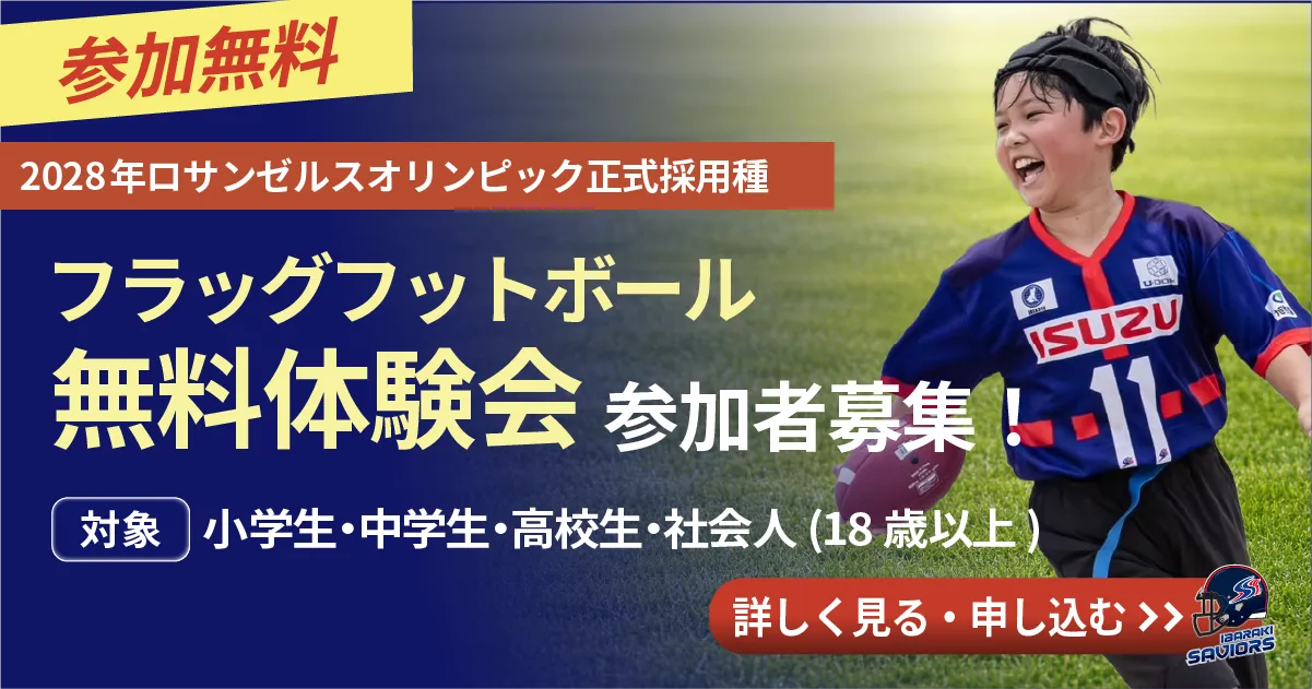 茨城セイバーズ 無料体験会