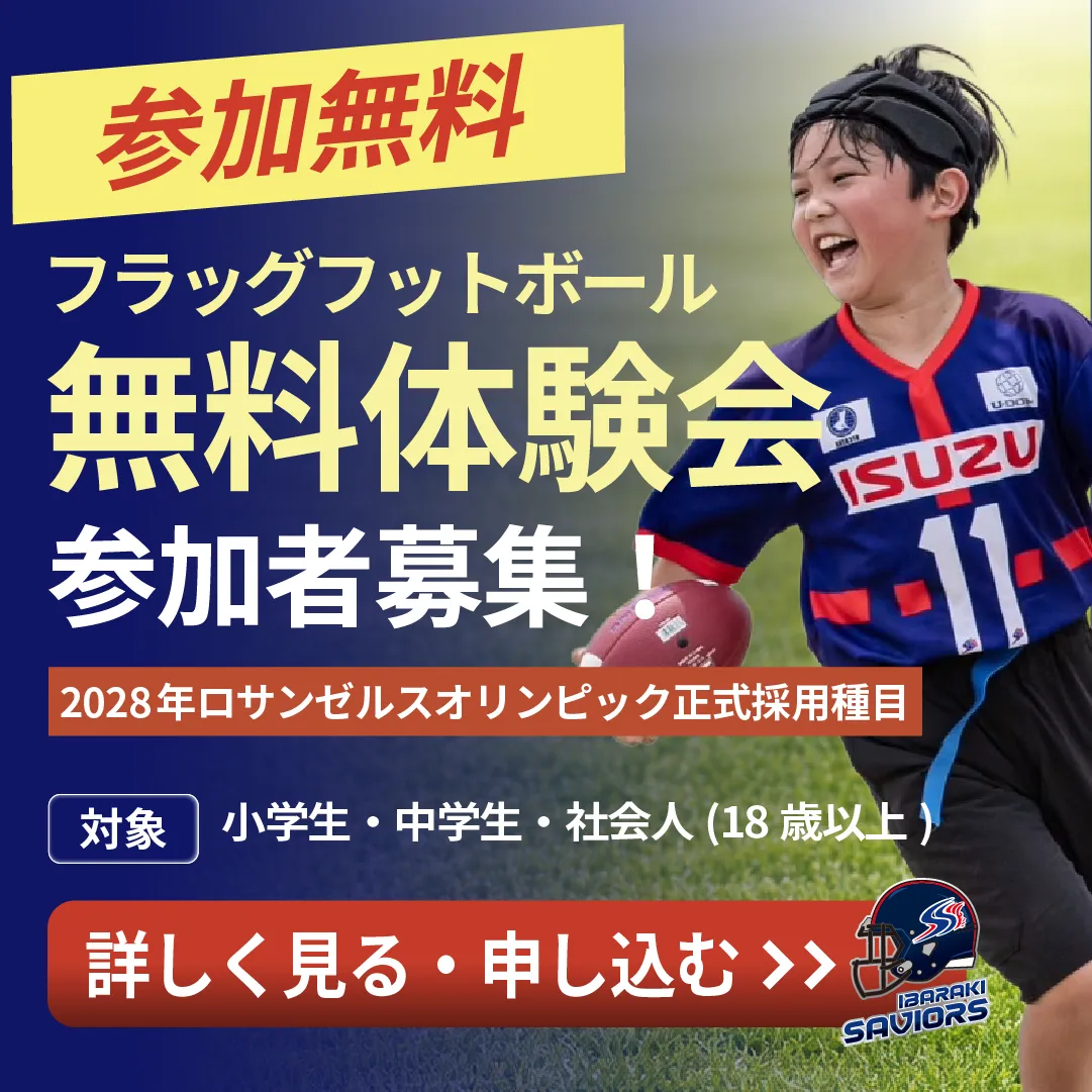 茨城セイバーズ 無料体験会