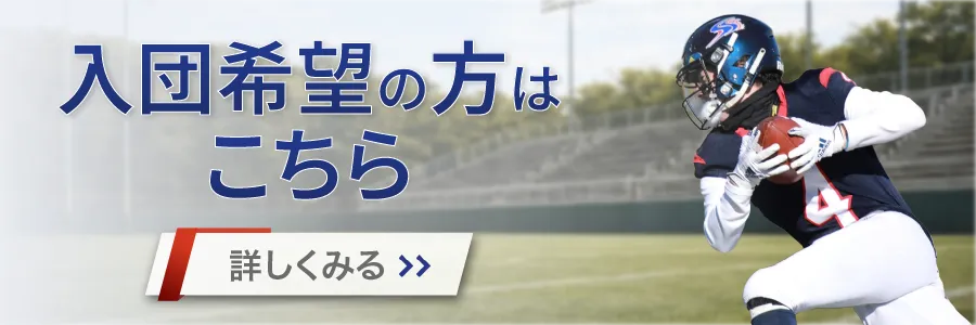 茨城セイバーズ 入団希望