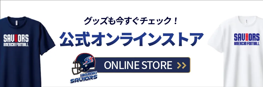 茨城セイバーズ オンラインショップはこちら
