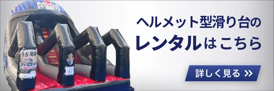 茨城セイバーズ ヘルメット型すべり台レンタル詳細