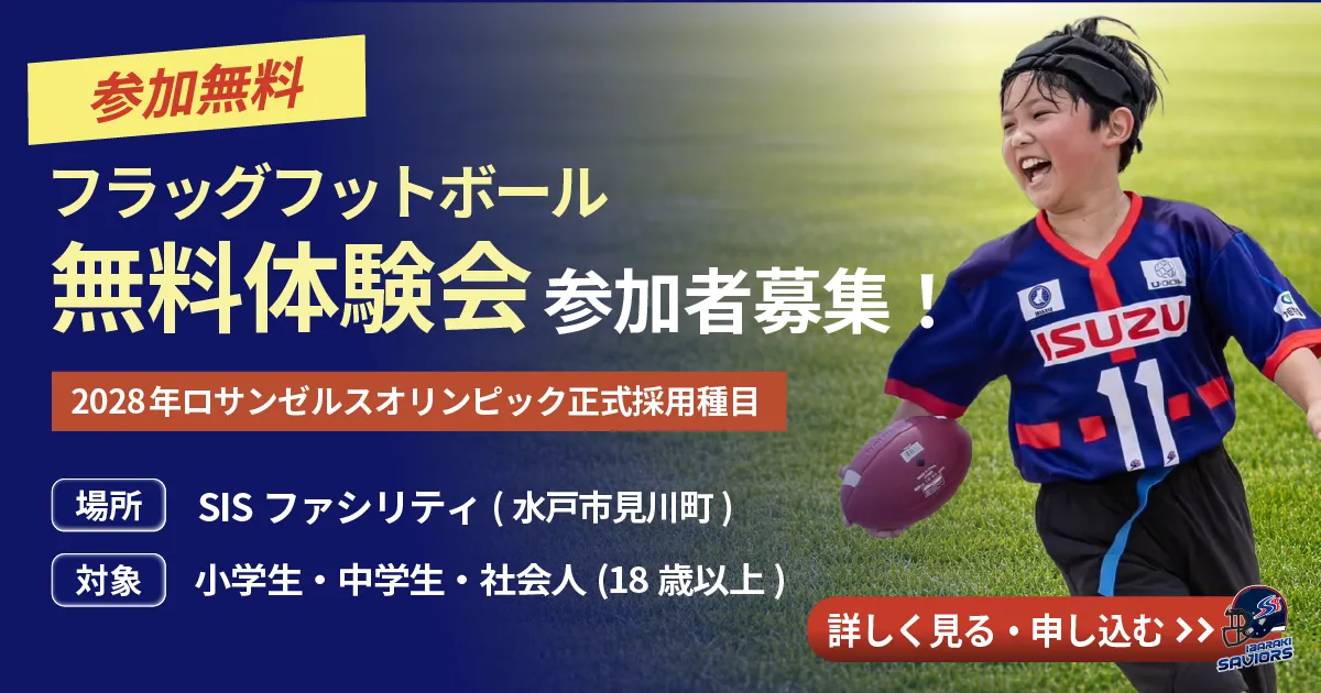 茨城セイバーズ 無料体験会