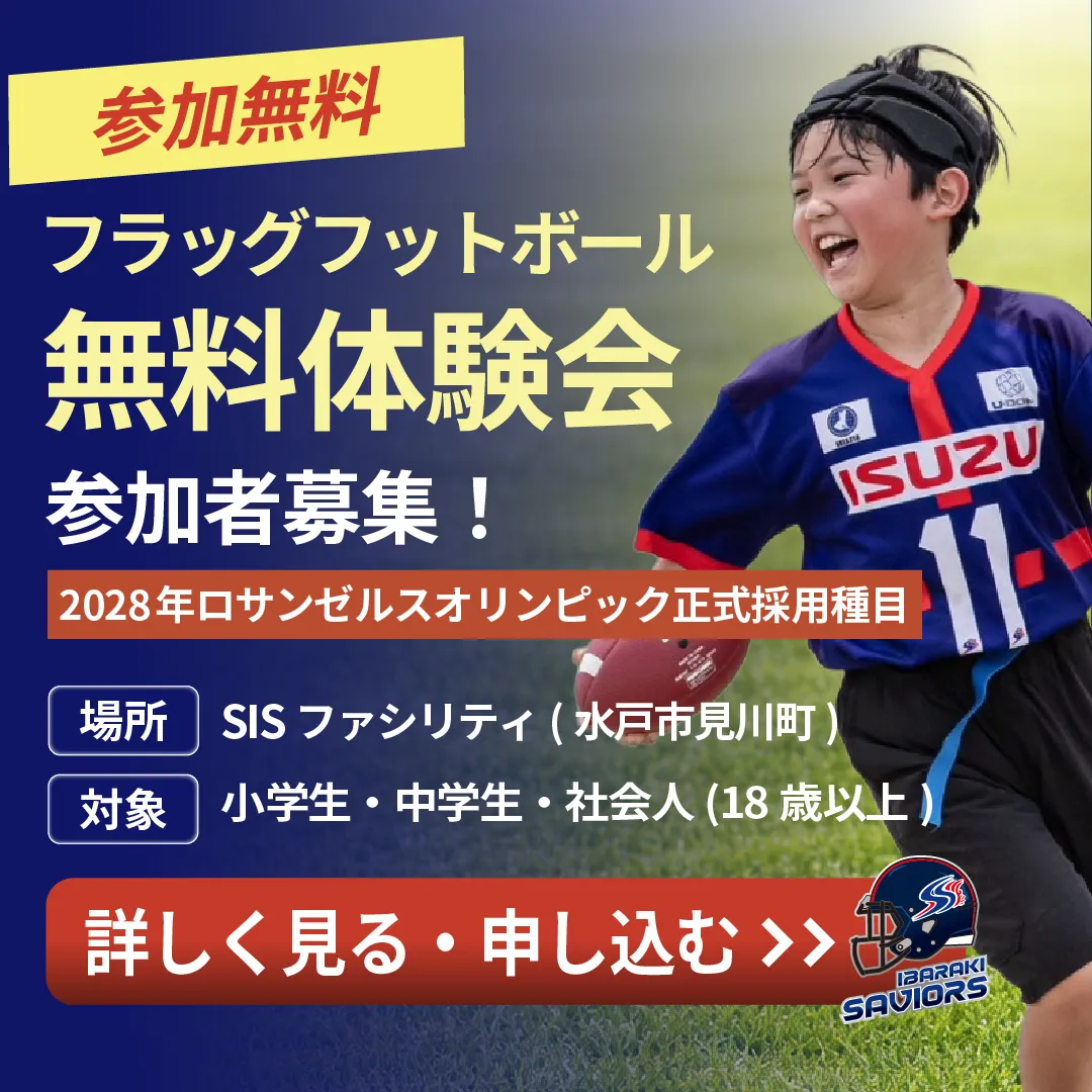 茨城セイバーズ 無料体験会